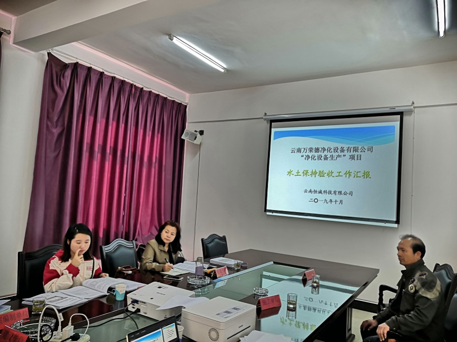 云南万荣德净化设备有限公司“净化设备生产”项目水土保持设施自主验收