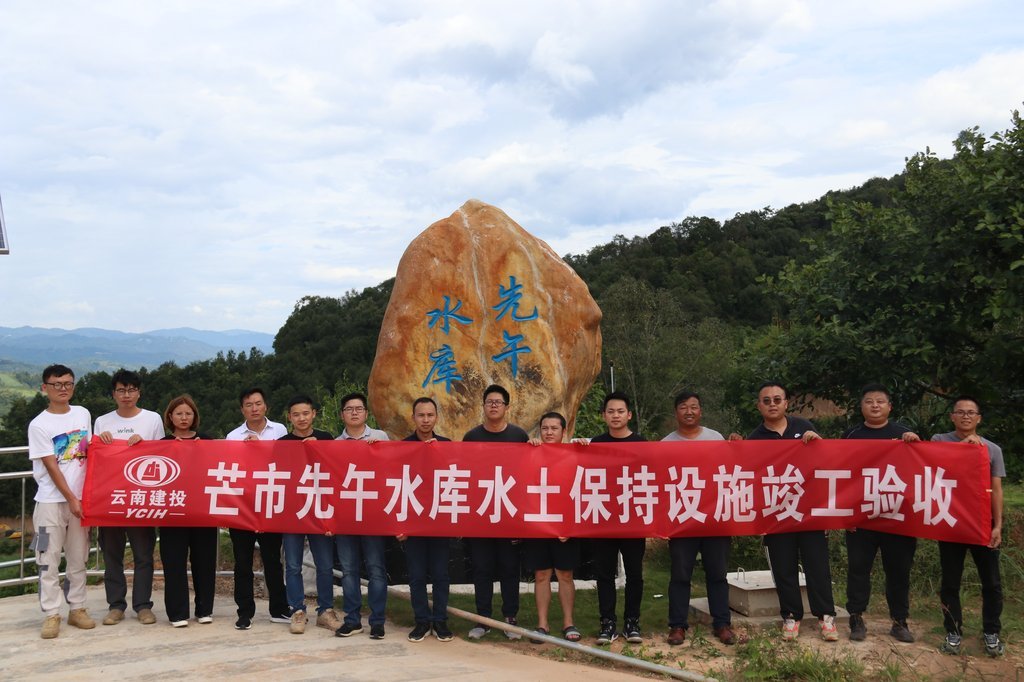 关于芒市先午水库工程水土保持设施自主验收情况公示